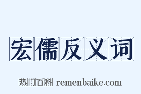 宏儒反义词是什么意思的图片